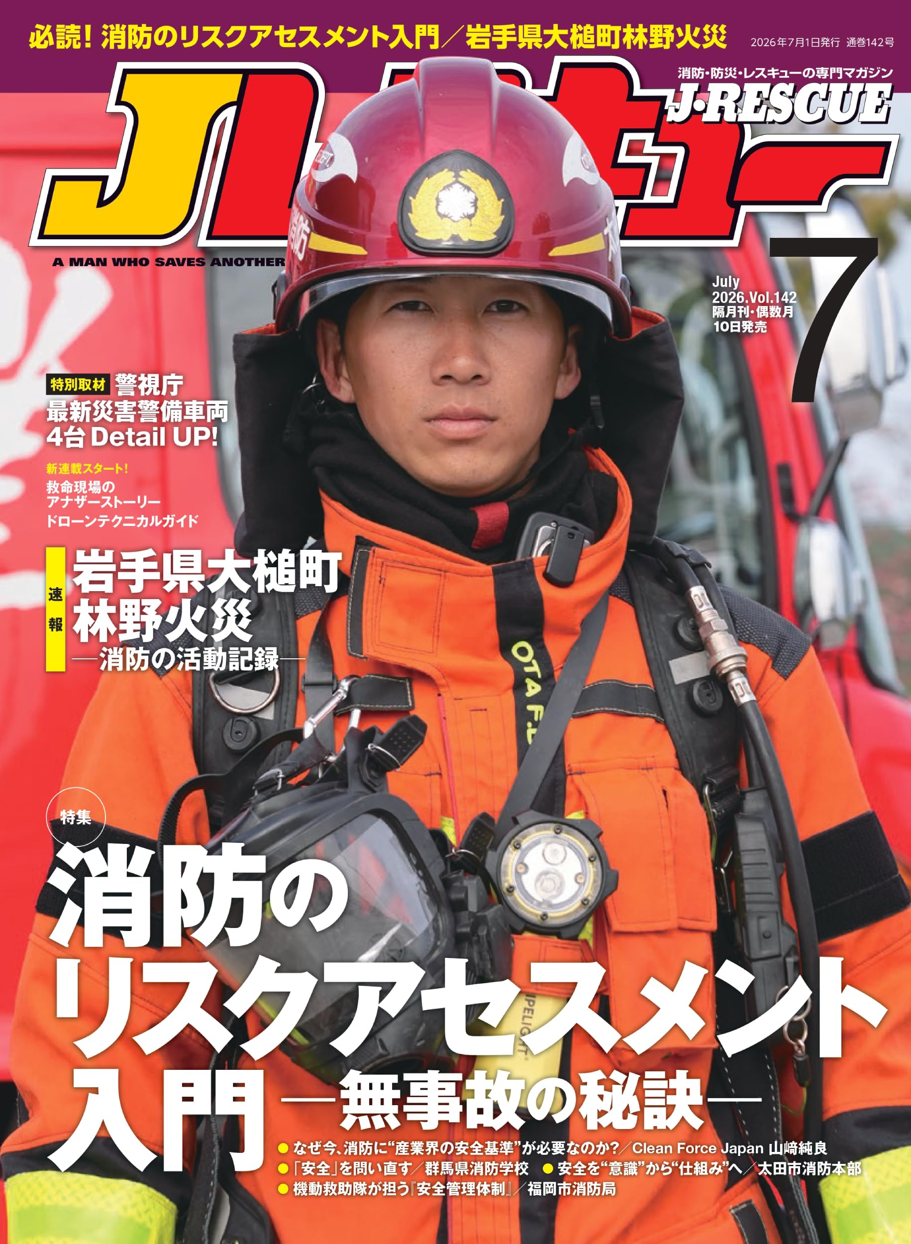 Jレスキュー(ジェイ・レスキュー)2026年7月号(Vol.142)【特集】消防の